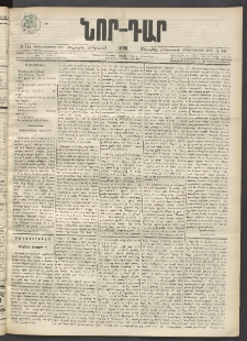 ՆՈՐ ԴԱՐ, 1899, Տասնեւվեցերորդ տարի, Թիւ 144 (Օգոստոսի 26, Հինգշաբթի)