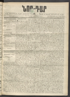 ՆՈՐ ԴԱՐ, 1899, Տասնեւվեցերորդ տարի, Թիւ 140 (Օգոստոսի 20, Ուրբաթ)