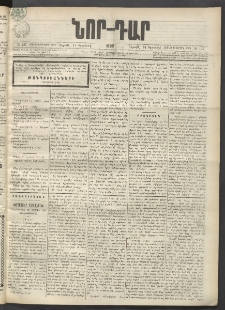 ՆՈՐ ԴԱՐ, 1899, Տասնեւվեցերորդ տարի, Թիւ 137 (Օգոստոսի 14, Շաբաթ)