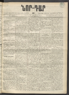 ՆՈՐ ԴԱՐ, 1899, Տասնեւվեցերորդ տարի, Թիւ 134 (Օգոստոսի 11, Չորեքշաբթի)