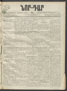 ՆՈՐ ԴԱՐ, 1899, Տասնեւվեցերորդ տարի, Թիւ 129 (Օգոստոսի 4, Չորեքշաբթի)