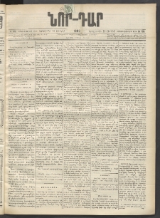 ՆՈՐ ԴԱՐ, 1899, Տասնեւվեցերորդ տարի, Թիւ 106 (Յունիսի 15, Երեքշաբթի)
