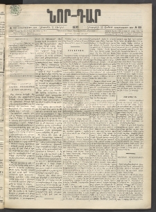 ՆՈՐ ԴԱՐ, 1899, Տասնեւվեցերորդ տարի, Թիւ 108 (Յունիսի 17, Հինգշաբթի)