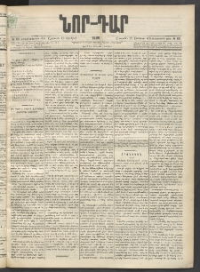 ՆՈՐ ԴԱՐ, 1899, Տասնեւվեցերորդ տարի, Թիւ 110 (Յունիսի 19, Շաբաթ)