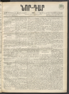 ՆՈՐ ԴԱՐ, 1899, Տասնեւվեցերորդ տարի, Թիւ 104 (Յունիսի 11, Ուրբաթ)