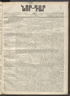 ՆՈՐ ԴԱՐ, 1899, Տասնեւվեցերորդ տարի, Թիւ 105 (Յունիսի 12, Շաբաթ)