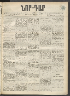 ՆՈՐ ԴԱՐ, 1899, Տասնեւվեցերորդ տարի, Թիւ 113 (Յունիսի 24, Հինգշաբթի)