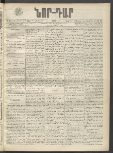 ՆՈՐ ԴԱՐ, 1899, Տասնեւվեցերորդ տարի, Թիւ 70 (Ապրիլի 23, Ուրբաթ)