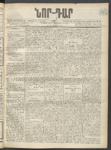 ՆՈՐ ԴԱՐ, 1899, Տասնեւվեցերորդ տարի, Թիւ 73 (Ապրիլի 28, Չորեքշաբթի)