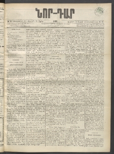 ՆՈՐ ԴԱՐ, 1899, Տասնեւվեցերորդ տարի, Թիւ 75 (Ապրիլի 30, Ուրբաթ)