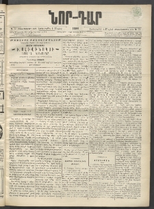 ՆՈՐ ԴԱՐ, 1899, Տասնեւվեցերորդ տարի, Թիւ 77 (Մայիսի 4, Երեքշաբթի)