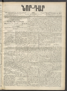 ՆՈՐ ԴԱՐ, 1899, Տասնեւվեցերորդ տարի, Թիւ 81 (Մայիսի 8, Շաբաթ)