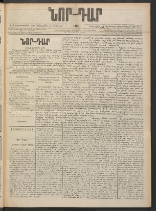 ՆՈՐ ԴԱՐ, 1901, Տասնեւութերորդ տարի, Թիւ 5 (Յունուարի 11, Հինգշաբթի)