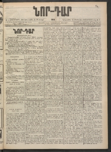 ՆՈՐ ԴԱՐ, 1901, Տասնեւութերորդ տարի, Թիւ 8 (Յունուարի 16, Երեքշաբթի)