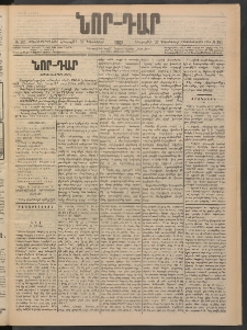 ՆՈՐ ԴԱՐ, 1901, Տասնեւութերորդ տարի, Թիւ 201 (Դեկտեմբերի 27, Հինգշաբթի)