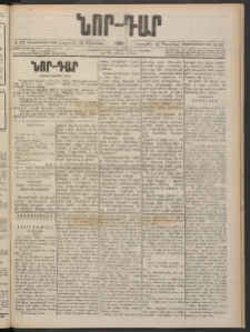 ՆՈՐ ԴԱՐ, 1901, Տասնեւութերորդ տարի, Թիւ 190 (Դեկտեմբերի 13, Հինգշաբթի)