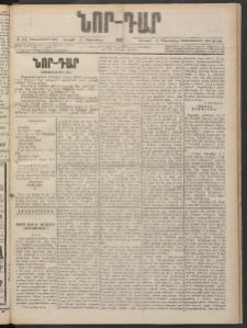 ՆՈՐ ԴԱՐ, 1901, Տասնեւութերորդ տարի, Թիւ 186 (Դեկտեմբերի 8, Շաբաթ)