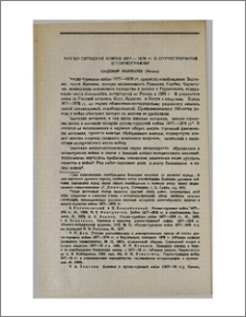Русско-турецкая война 1877—1878 гг. в отечественной историографии