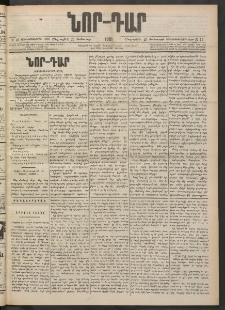 ՆՈՐ ԴԱՐ, 1901, Տասնեւութերորդ տարի, Թիւ 15 (Յունուարի 25, Հինգշաբթի)