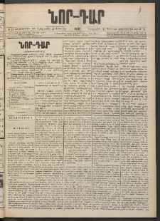 ՆՈՐ ԴԱՐ, 1901, Տասնեւութերորդ տարի, Թիւ 14 (Յունուարի 24, Չորեքշաբթի)