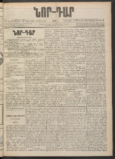 ՆՈՐ ԴԱՐ, 1901, Տասնեւութերորդ տարի, Թիւ 13 (Յունուարի 23, Երեքշաբթի)