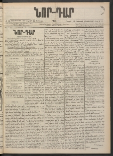 ՆՈՐ ԴԱՐ, 1901, Տասնեւութերորդ տարի, Թիւ 12 (Յունուարի 20, Շաբաթ)