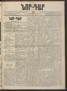 ՆՈՐ ԴԱՐ, 1901, Տասնեւութերորդ տարի, Թիւ 11 (Յունուարի 19, Ուրբաթ)