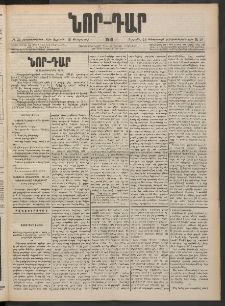 ՆՈՐ ԴԱՐ, 1901, Տասնեւութերորդ տարի, Թիւ 29 (Փետրուարի 16, Ուրբաթ)