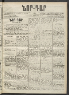 ՆՈՐ ԴԱՐ, 1902, Տասնեւիններորդ տարի, Թիւ 8 (Յունուարի 16, Չորեքշաբթի)