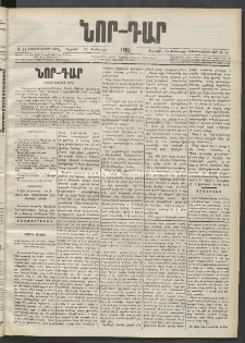 ՆՈՐ ԴԱՐ, 1902, Տասնեւիններորդ տարի, Թիւ 14 (Յունուարի 25, Ուրբաթ)