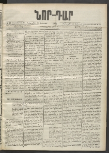 ՆՈՐ ԴԱՐ, 1902, Տասնեւիններորդ տարի, Թիւ 17 (Յունուարի 30, Չորեքշաբթի)