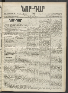 ՆՈՐ ԴԱՐ, 1902, Տասնեւիններորդ տարի, Թիւ 19 (Փետրուարի 1, Ուրբաթ)