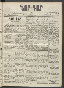 ՆՈՐ ԴԱՐ, 1902, Տասնեւիններորդ տարի, Թիւ 22 (Փետրուարի 6, Չորեքշաբթի)