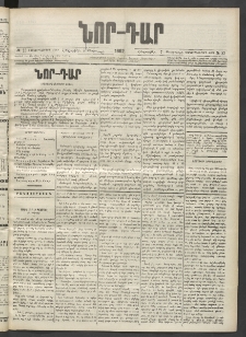 ՆՈՐ ԴԱՐ, 1902, Տասնեւիններորդ տարի, Թիւ 23 (Փետրուարի 7, Հինգշաբթի)