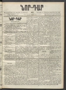 ՆՈՐ ԴԱՐ, 1902, Տասնեւիններորդ տարի, Թիւ 26 (Փետրուարի 12, Երեքշաբթի)