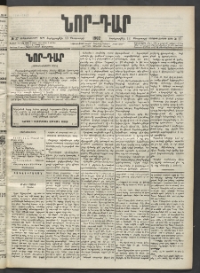 ՆՈՐ ԴԱՐ, 1902, Տասնեւիններորդ տարի, Թիւ 27 (Փետրուարի 13, Չորեքշաբթի)