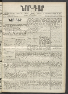 ՆՈՐ ԴԱՐ, 1902, Տասնեւիններորդ տարի, Թիւ 28 (Փետրուարի 14, Հինգշաբթի)