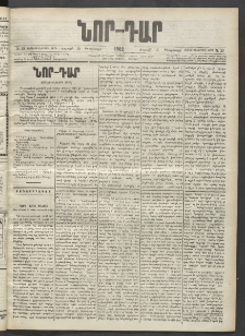 ՆՈՐ ԴԱՐ, 1902, Տասնեւիններորդ տարի, Թիւ 29 (Փետրուարի 16, Շաբաթ)
