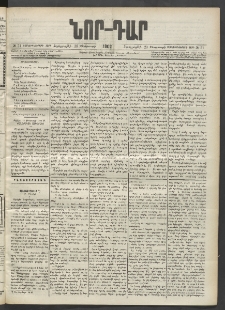 ՆՈՐ ԴԱՐ, 1902, Տասնեւիններորդ տարի, Թիւ 31 (Փետրուարի 20, Չորեքշաբթի)