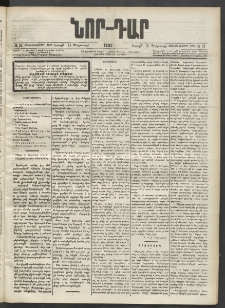 ՆՈՐ ԴԱՐ, 1902, Տասնեւիններորդ տարի, Թիւ 33 (Փետրուարի 23, Շաբաթ)