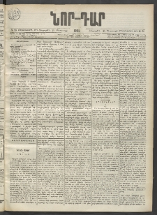 ՆՈՐ ԴԱՐ, 1902, Տասնեւիններորդ տարի, Թիւ 36 (Փետրուարի 28, Հինգշաբթի)