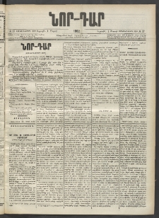 ՆՈՐ ԴԱՐ, 1902, Տասնեւիններորդ տարի, Թիւ 37 (Մարտի 1, Ուրբաթ)