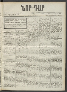 ՆՈՐ ԴԱՐ, 1902, Տասնեւիններորդ տարի, Թիւ 38 (Մարտի 2, Շաբաթ)