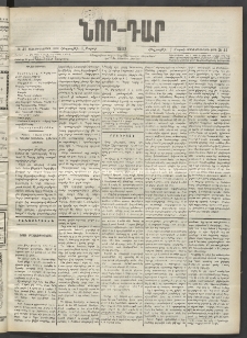 ՆՈՐ ԴԱՐ, 1902, Տասնեւիններորդ տարի, Թիւ 41 (Մարտի 7, Հինգշաբթի)