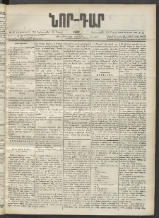 ՆՈՐ ԴԱՐ, 1902, Տասնեւիններորդ տարի, Թիւ 45 (Մարտի 13, Չորեքշաբթի)