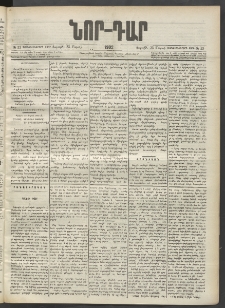 ՆՈՐ ԴԱՐ, 1902, Տասնեւիններորդ տարի, Թիւ 53 (Մարտի 23, Շաբաթ)
