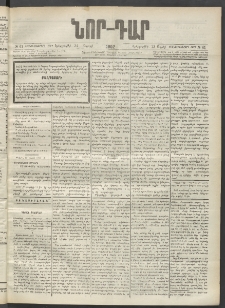 ՆՈՐ ԴԱՐ, 1902, Տասնեւիններորդ տարի, Թիւ 61 (Ապրիլի 23, Երեքշաբթի)