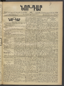 ՆՈՐ ԴԱՐ, 1902, Տասնեւիններորդ տարի, Թիւ 182 (Դեկտեմբերի 4, Չորեքշաբթի)