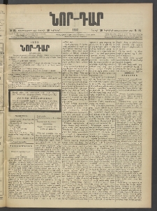 ՆՈՐ ԴԱՐ, 1902, Տասնեւիններորդ տարի, Թիւ 180 (Նոյեմբերի 30, Շաբաթ)