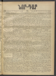 ՆՈՐ ԴԱՐ, 1902, Տասնեւիններորդ տարի, Թիւ 178 (Նոյեմբերի 28, Հինգշաբթի)